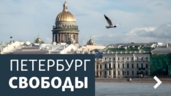 Петербург Свободы. "Я бежал, чтобы на меня не тратили полоний"