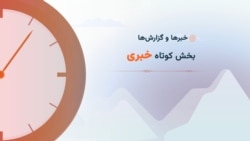 سرخط خبرها ۲۳:۰۰
