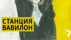 Станция Вавилон. Искусство прозы и политики