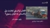 د پاکستان نګران حکومت له افغانستان او ایران نه د قاچاق مخنیوي لپاره اقدامات پیل کړي