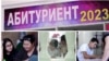 Билим берүү жана илим министрлигинин маалыматында быйыл жогорку окуу жайларына 30 миң абитуриент кабыл алынары күтүлүүдө.