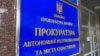 Вывеска на здании, где расположен Офис Прокуратуры АРК, иллюстративное фото 