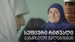 ზიქრი ქისტი ქალებისგან - დუისის ძველ მეჩეთში