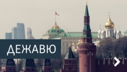 Дежавю. Слабый пол и сильная власть