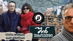 შინ - უცხოეთში: ლელა შოვნაძე და კაკო ქინქლაძე