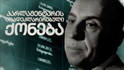 პარლამენტარის არადეკლარირებული ქონება - ანონსი