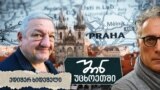 პოდკასტი „შინ უცხოეთში“ - ედიშერ ხიდეშელი