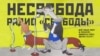 Как КГБ пытался скомпрометировать Радио Свобода