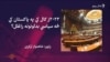 په ۲۰۲۳ز کال کې په پاکستان کې سیاسي بدلونونو ته کتنه