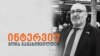 „ჩხუბით საფრანგეთთან ურთიერთობას ვერ გავაგრძელებდი“: ინტერვიუ ყოფილ ელჩთან, გოჩა ჯავახიშვილთან