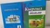 Учебники кыргызского языка.