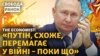 Захід вважає, що РФ перемагає? Які аргументи та як реагує Україна