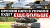 Чи вистачить Україні зброї Заходу для війни із Росією?