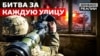 Українська армія виснажить Росію у міських боях?