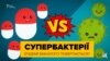 Супербактерія. Епідемії минулого повертаються?