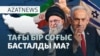 Израиль шабуылы, Иранның қарымтасы, шарасыз шаңырақ - AzatNEWS l 13.06.2025