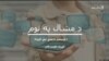 د مشال په نوم ډېسېمبر درېیمې نېټې خپرونه