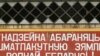Лукашэнка даручыў распрацаваць закон пра альтэрнатыўную службу