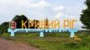 У Кривому Розі розпочався «молитовний марафон» проти маршу ЛГБТ