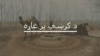 د لکي مروت پولیس ولې په احتجاج دي؟ 
