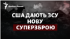 Майже ATACMS: як ЗСУ битиме Росію новою суперзброєю від США