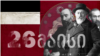 როგორ გააქრეს 26 მაისი