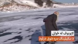۷۹ کلنه ښځه پر کنګل له منډو او ژوند خوند اخلي