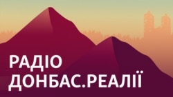 РФ досягла кордонів Торецька, новий закон для переселенців | Радіо Донбас Реалії