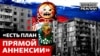 Що Росія зробить із окупованими територіями України? 