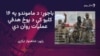  چارواکي وايي په باجوړ کې پوځي عملیات پیل شوي دي