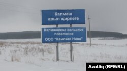 Калмаш авылы