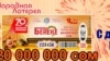 Кыргызстанда лотерея бизнесинин дээрлик 80% "Элдик лотерея" компаниясына таандык