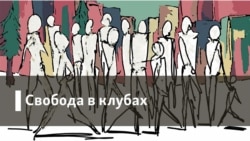 Свобода в клубах. "Оккупационные эссе"