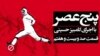 پنج عصر با کامبیز حسینی-۱۲۷