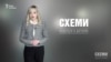Шуфрич, гроші і земля («Схеми» | Випуск №81)