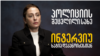 ხატია დეკანოსიძე პოლიციაზე