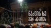 ნაძვის ხის ანთება გადაიდო