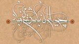 خط نقاشی «چو ایران نباشد تن من مباد»