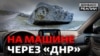 Життя «ДНР» за межами Донецька