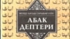 Молдо Багыштын «Абак дептери» китеби. Сүрөт «Китепчи» китеп дүкөнүнүн «Фейсбуктагы» баракчасынан алынды. 
