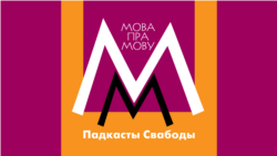 Чаму ёсьць дзьве «Вікіпэдыі» па-беларуску і адкуль слова «тарашкевіца»