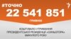 <a href="https://d2cf8z3wif1fre.cloudfront.net/uk-UA/2018/01/16/2f2b9fba-9935-4d7b-9147-505d01157abd.pdf" target="_blank">ДЖЕРЕЛО ІНФОРМАЦІЇ</a><br />
Сторінка проекту Радіо Свобода&nbsp;<a href="/z/17505" target="_blank">#Точно</a>