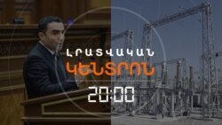 ՀԷՑ-Ի ՊԵՏԱԿԱՆԱՑՈՒՄԸ ՄՏՆՈՒՄ Է ԳՈՐԾՆԱԿԱՆ ՓՈՒԼ / ԼՐԱՏՎԱԿԱՆ ԿԵՆՏՐՈՆ/18.07.25
