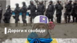 Дороги к свободе. Крым и право