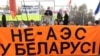 Берасьце: збор подпісаў супраць будаўніцтва АЭС у Беларусі, Літве і Расеі
