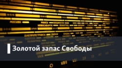 Золотой запас "Свободы". Полвека в эфире: год 1980