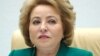 Глава российского Совета Федерации Валентины Матвиенко
