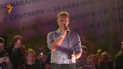 Навальный: В России зародилась оппозиция