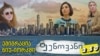 ემიგრაცია ნიუ-იორკში - ნაწილი 2