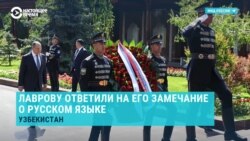 Лаврову ответили в Узбекистане на слова, почему нет надписи на русском: «Если на главной площади Москвы будет надпись на узбекском»
